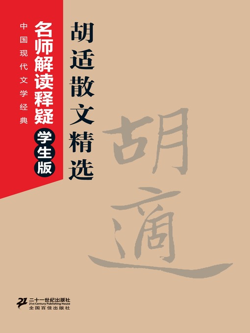 Cover image for 胡适散文精选